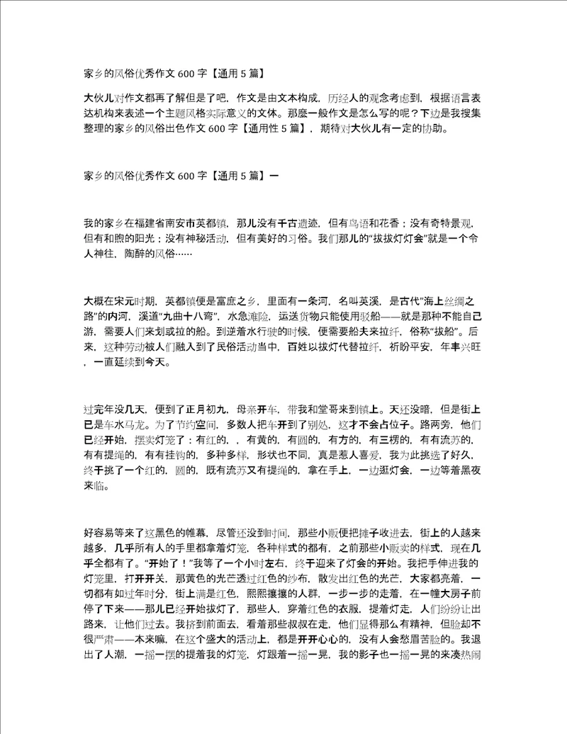 家乡的风俗优秀作文600字通用5篇