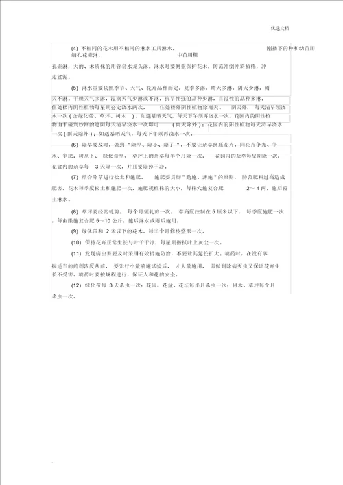 小区绿化日常养护方法计划及要求