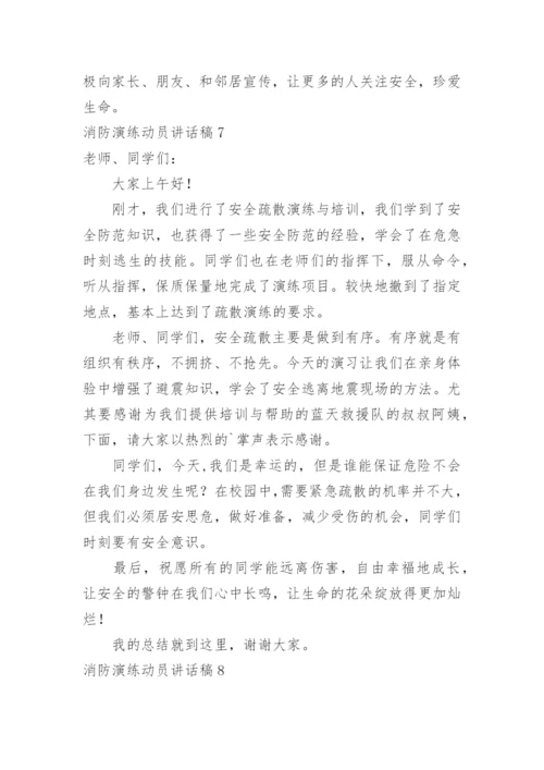 消防演练动员讲话稿.docx