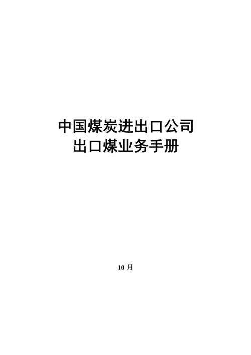 中国煤炭进出口公司出口煤业务标准手册.docx