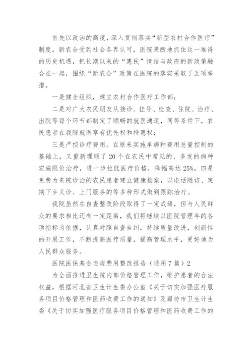 医院医保基金违规费用整改报告_1.docx