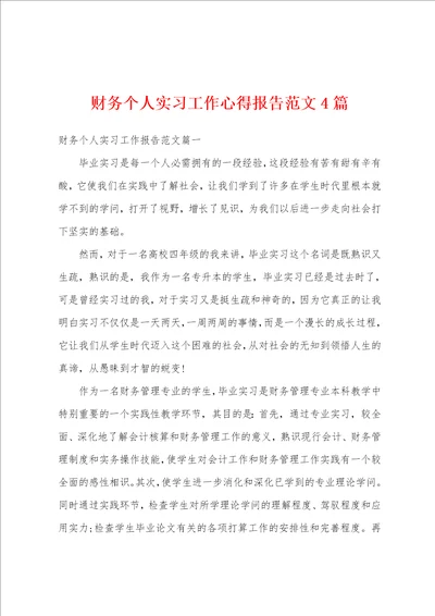 财务个人实习工作心得报告范文4篇