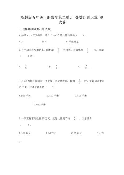 浙教版五年级下册数学第二单元 分数四则运算 测试卷（培优a卷）.docx
