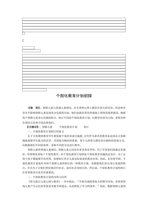 特殊教育论文个别化教育计划初探