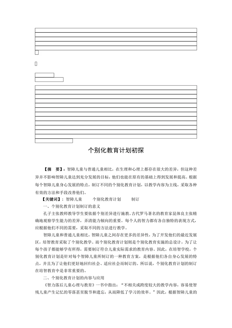 特殊教育论文个别化教育计划初探