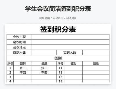 学生会议简洁签到积分表