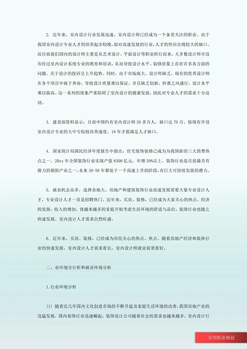 设计类专业职业规划范文