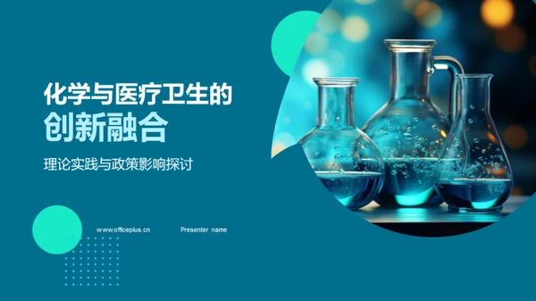 化学与医疗卫生的创新融合