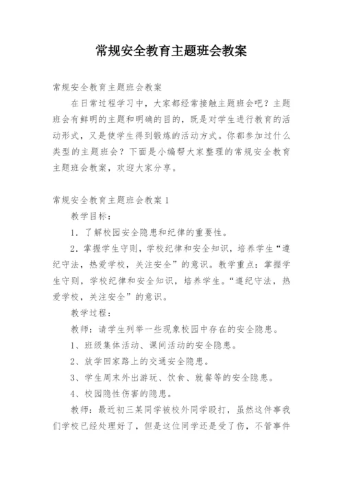 常规安全教育主题班会教案.docx