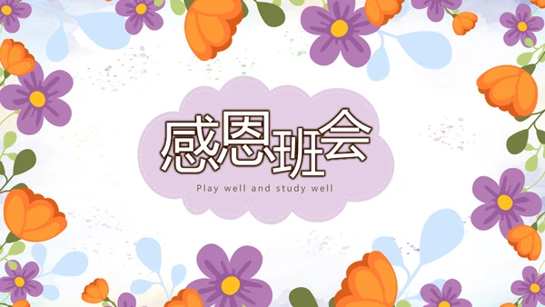 精美感恩主题班会PPT模