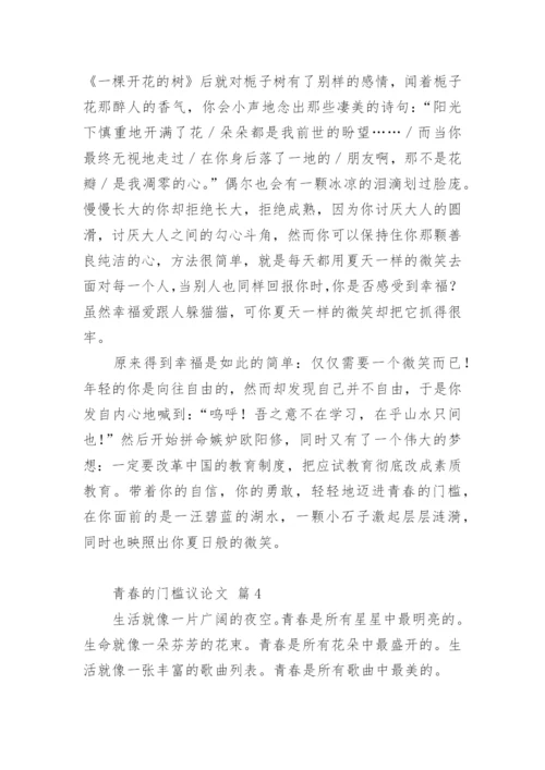 青春的门槛议论文.docx