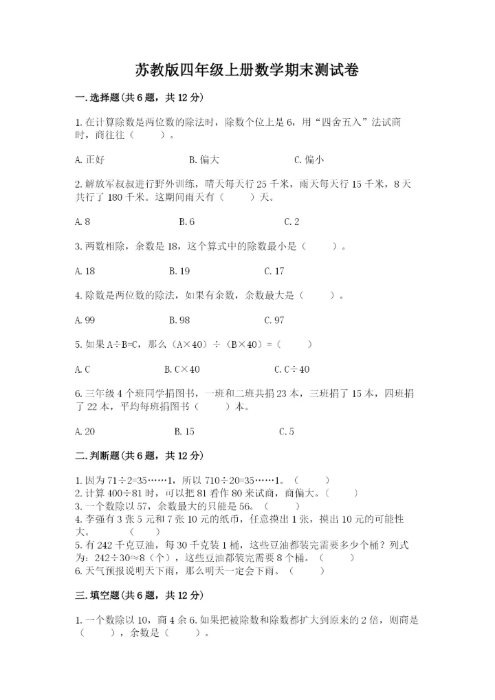 苏教版四年级上册数学期末测试卷附参考答案（突破训练）.docx
