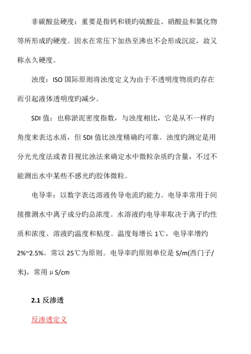 纯水处理手册.docx
