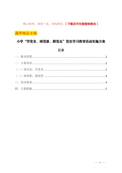 小学“学党史、颂党恩、跟党走”党史学习教育活动实施方案.docx