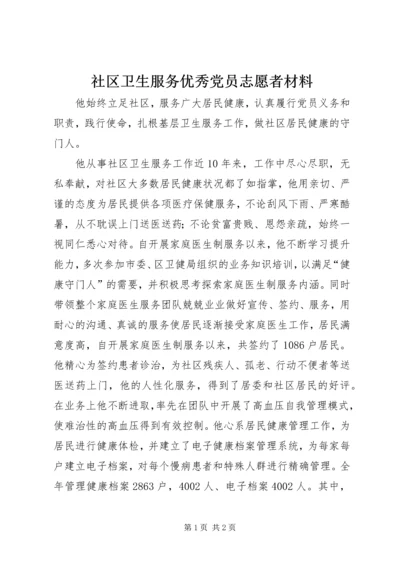 社区卫生服务优秀党员志愿者材料.docx