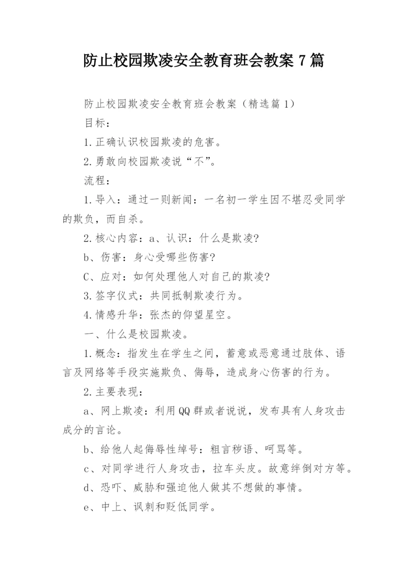 防止校园欺凌安全教育班会教案7篇.docx