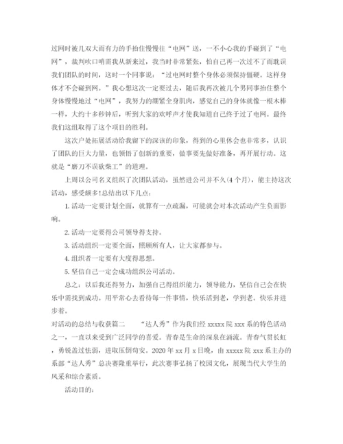 精编之对活动的总结与收获范文.docx