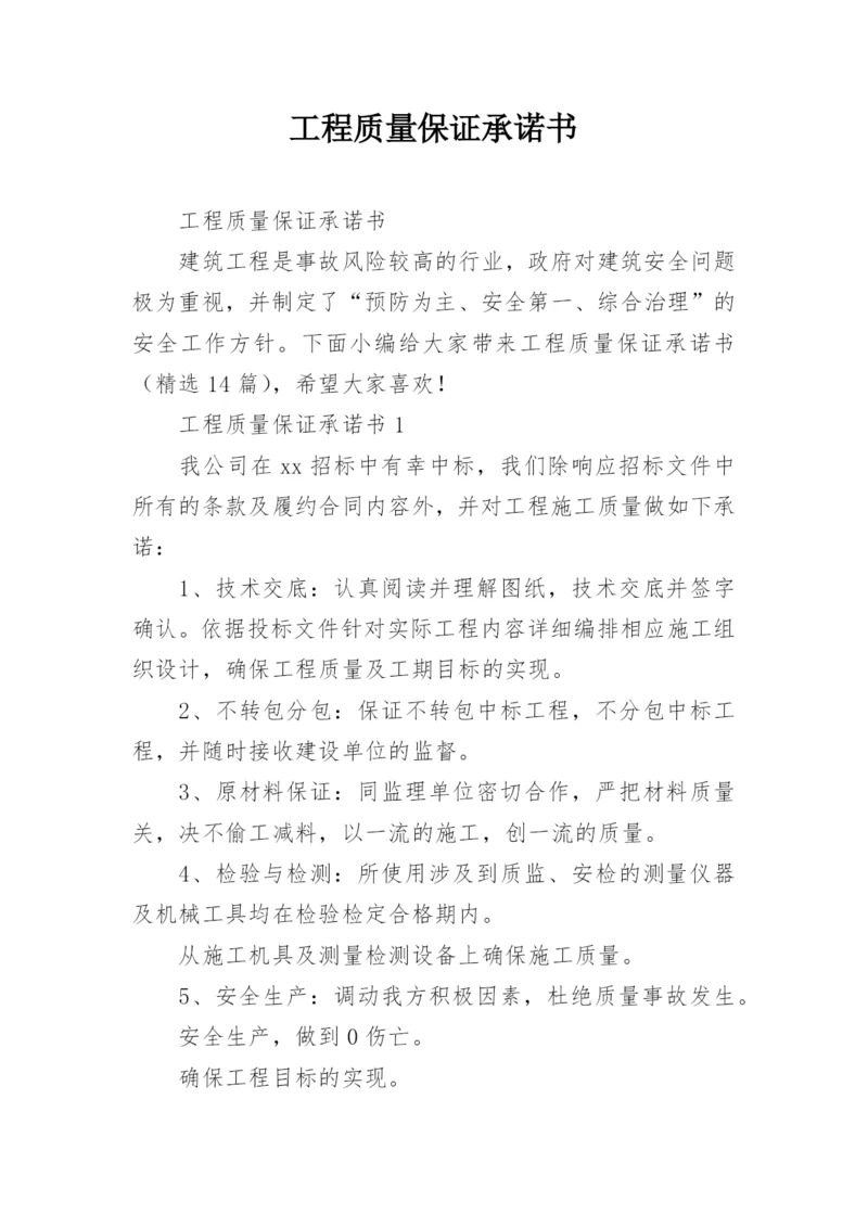 工程质量保证承诺书_1.docx