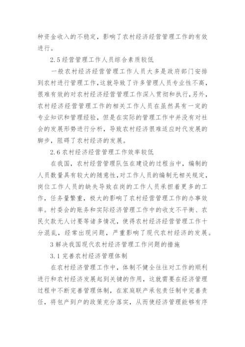 现代农村经济经营管理工作实质研究分析论文.docx