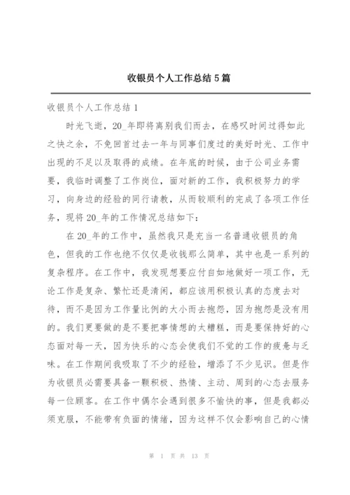 收银员个人工作总结5篇.docx