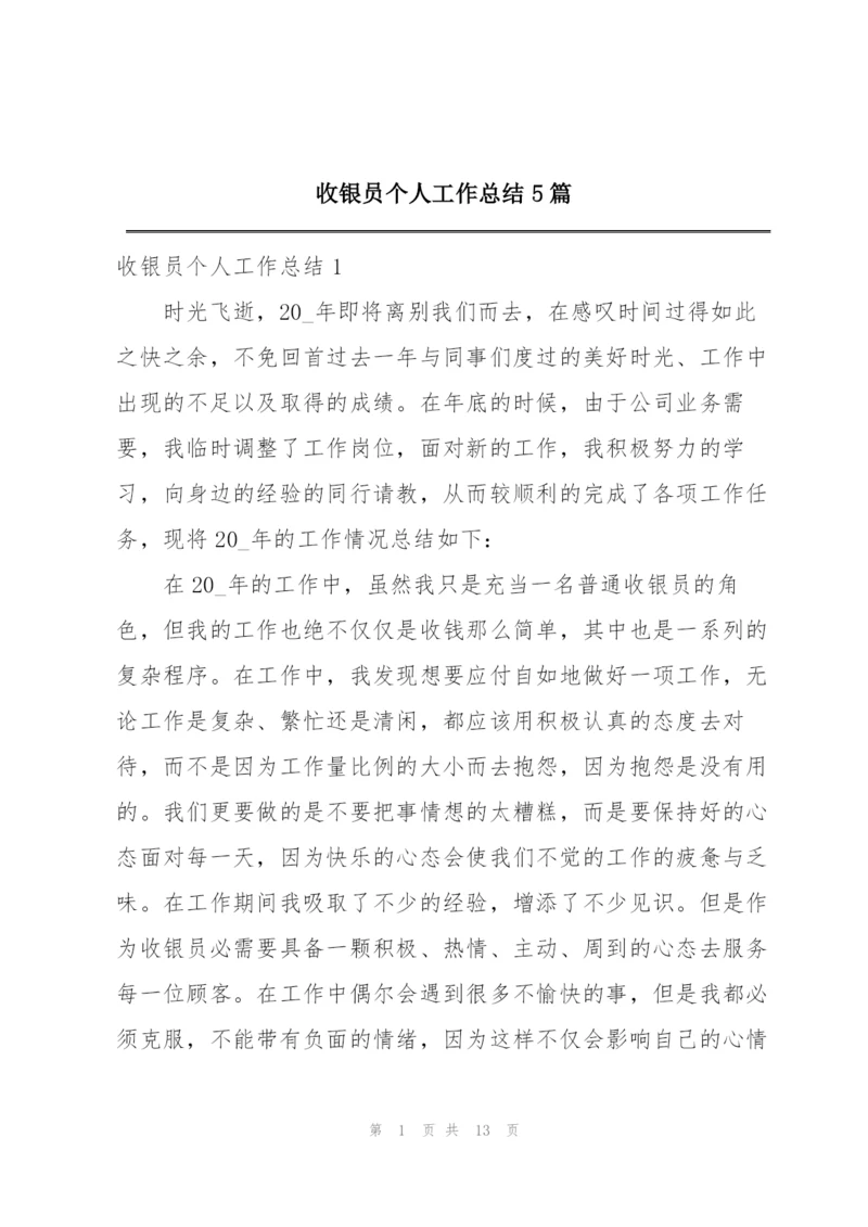 收银员个人工作总结5篇.docx