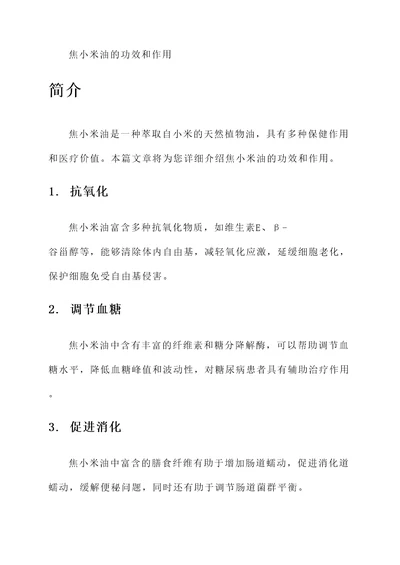 焦小米油的功效和作用