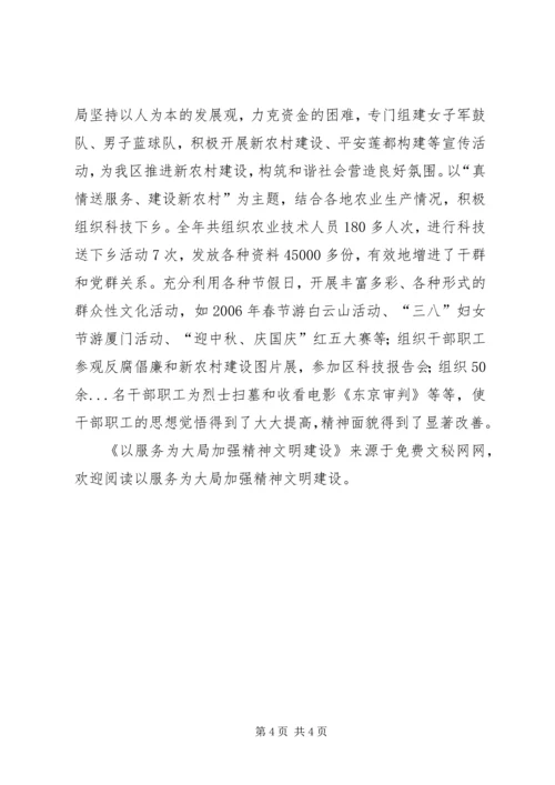 以服务为大局加强精神文明建设.docx