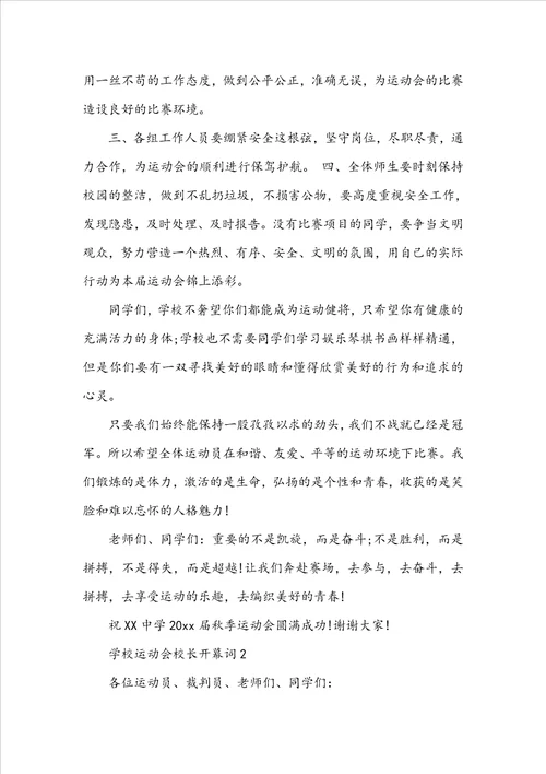 学校运动会校长开幕词范文精选9篇