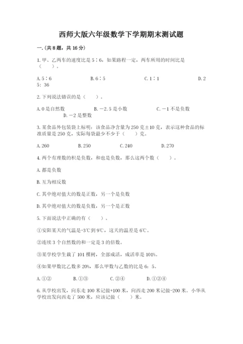 西师大版六年级数学下学期期末测试题含答案（新）.docx