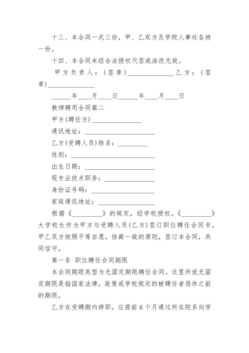 教师聘用合同模板_教师劳动合同范本.docx