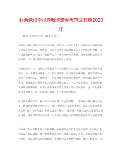 精编业余党校学员自我鉴定参考范文五篇年.docx