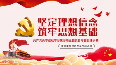 坚定理想信念筑牢思想基础党课ppt模板