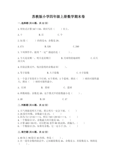 苏教版小学四年级上册数学期末卷精品附答案.docx