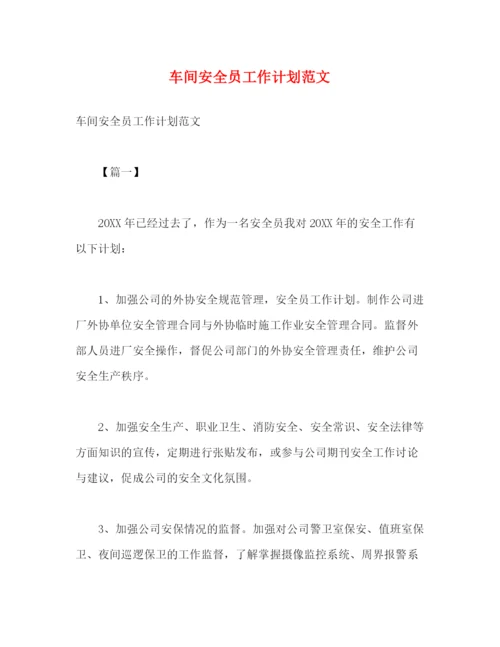 精编之车间安全员工作计划范文.docx