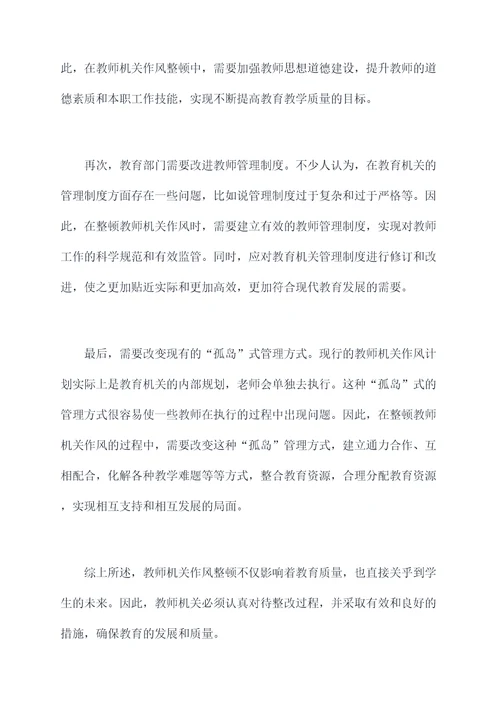 教师机关作风整顿个人剖析