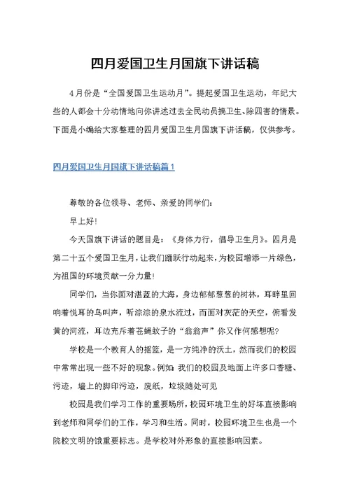 四月爱国卫生月国旗下讲话稿（国旗下讲话稿）