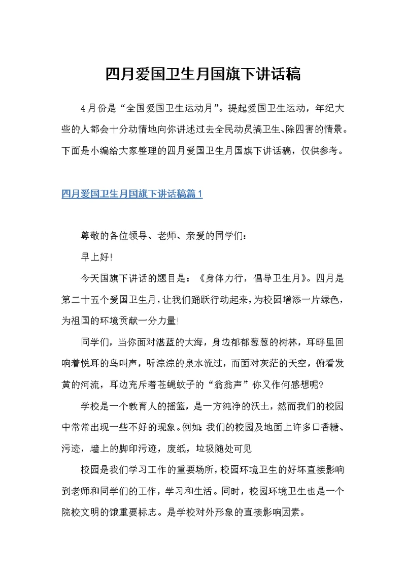 四月爱国卫生月国旗下讲话稿（国旗下讲话稿）