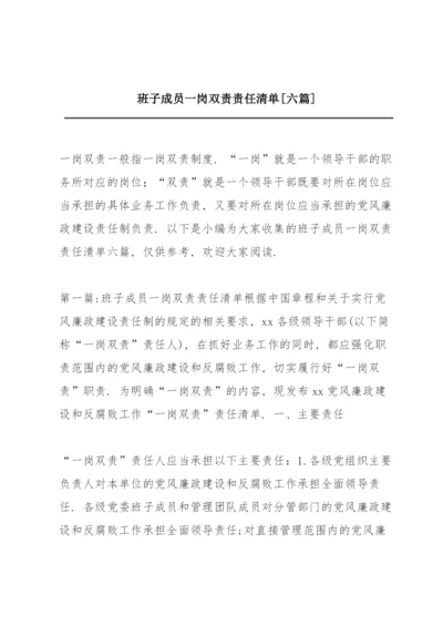 班子成员一岗双责责任清单【六篇】.docx