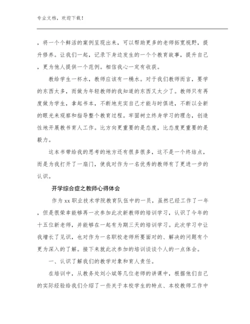 开学综合症之教师心得体会例文18篇汇编.docx