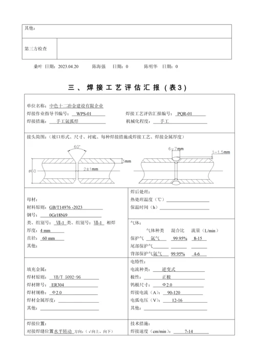 不锈钢焊接工艺评定.docx