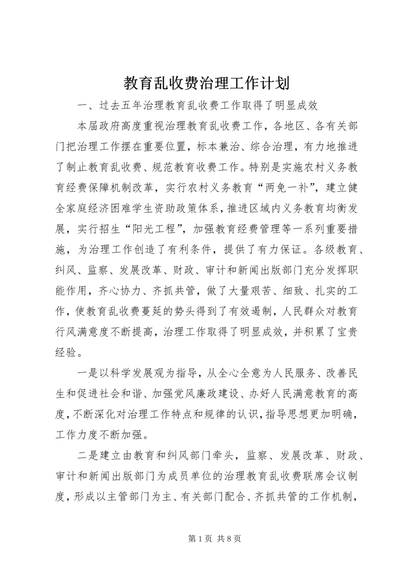 教育乱收费治理工作计划.docx