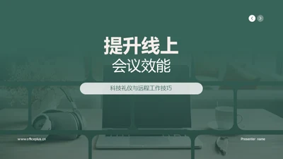 提升线上会议效能