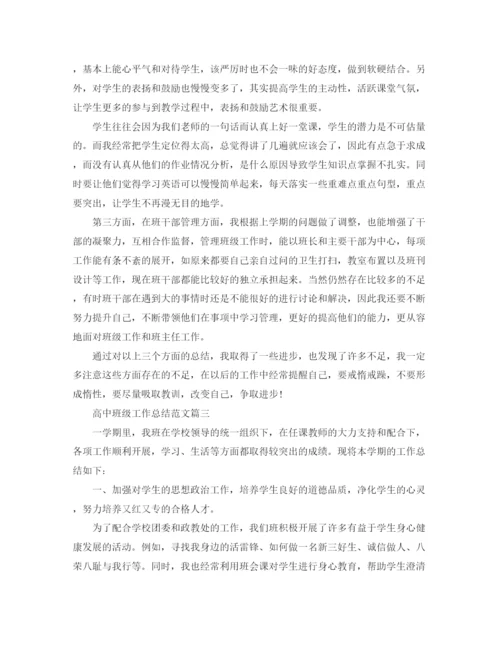 精编之高中班级工作总结范文【三篇】.docx