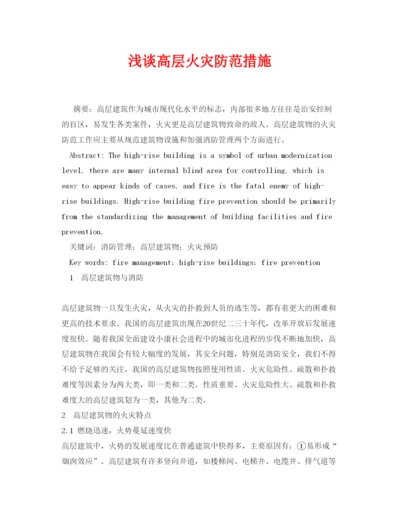 【精编】《安全管理论文》之浅谈高层火灾防范措施.docx