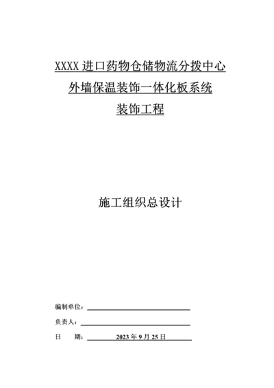 超详细保温装饰一体板施工组织设计.docx