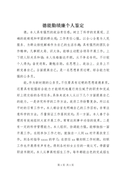 德能勤绩廉个人鉴定_1.docx