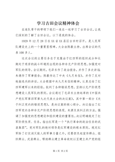 学习古田会议精神体会.docx