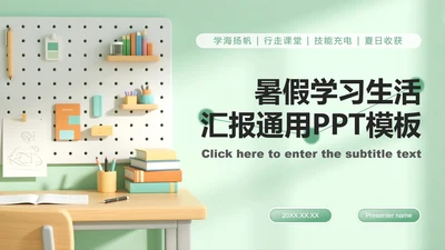 绿色3D插画风暑假生活学习汇报PPT模板