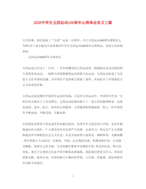 精编中学生五四运动100周年心得体会范文三篇.docx