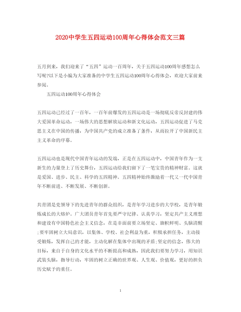 精编中学生五四运动100周年心得体会范文三篇.docx